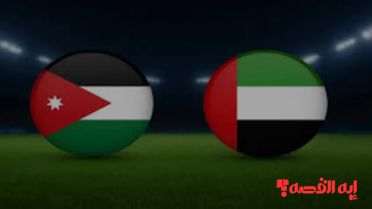 Jordan vs UAE.. القنوات الناقلة لمباراة الأردن والإمارات تكتسح الإبهار بجودة البث والمُعلقين الثمانية مساءً